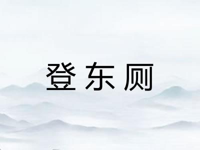 登东厕