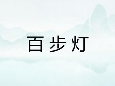 百步灯 百步灯