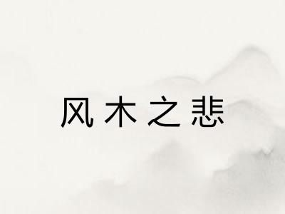 风木之悲