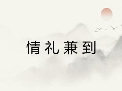 情礼兼到 情礼兼到