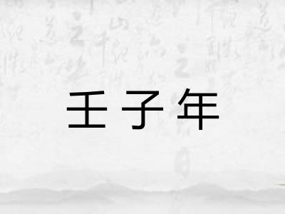 壬子年 壬子年