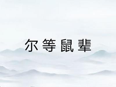 尔等鼠辈 尔等鼠辈