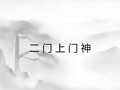 二门上门神 二门上门神