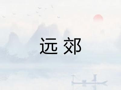 远郊 远郊