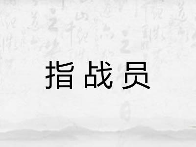 指战员