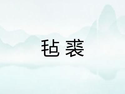 毡裘