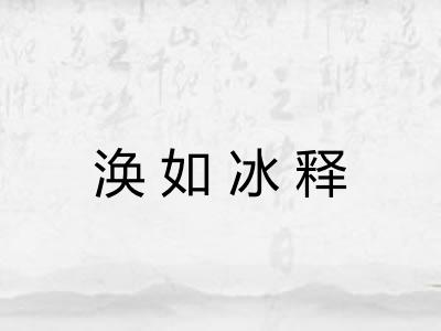 涣如冰释 涣如冰释