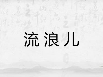 流浪儿