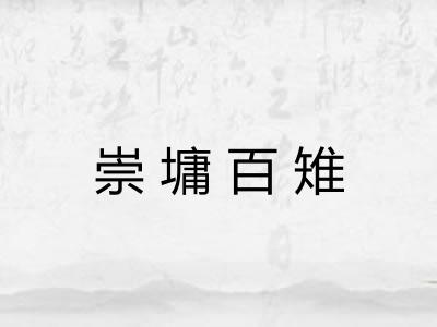 崇墉百雉 崇墉百雉