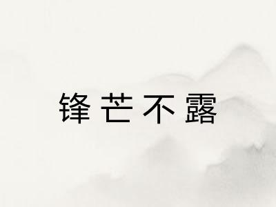 锋芒不露 锋芒不露