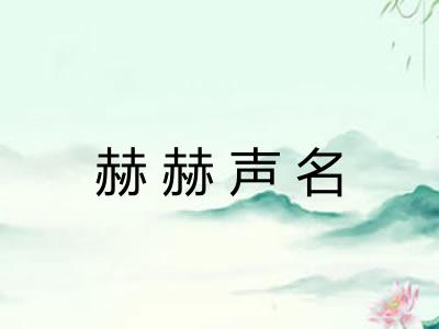 赫赫声名 赫赫声名