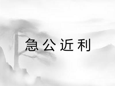 急公近利 急公近利