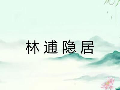 林逋隐居 林逋隐居