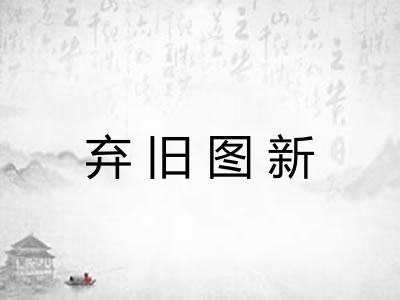 弃旧图新