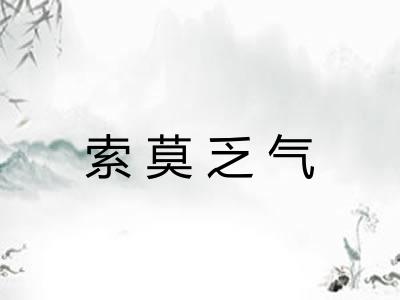 索莫乏气 索莫乏气