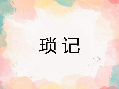 琐记