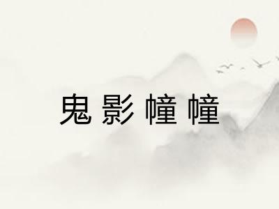 鬼影幢幢 鬼影幢幢