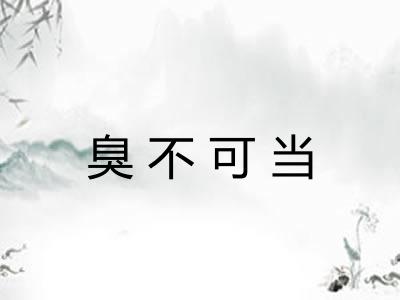 臭不可当 臭不可当