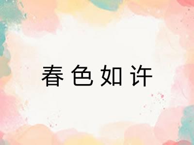 春色如许 春色如许