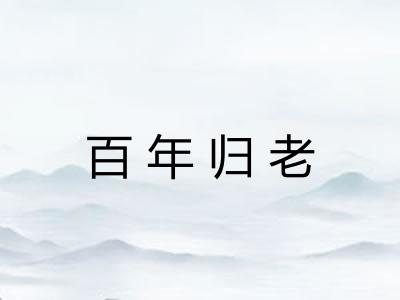 百年归老 百年归老