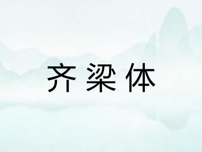 齐梁体 齐梁体