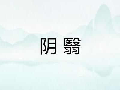 阴翳 阴翳