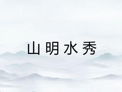山明水秀 山明水秀