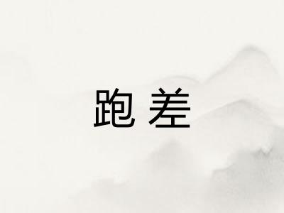 跑差 跑差