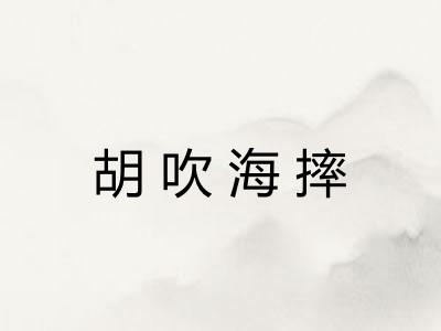 胡吹海摔 胡吹海摔