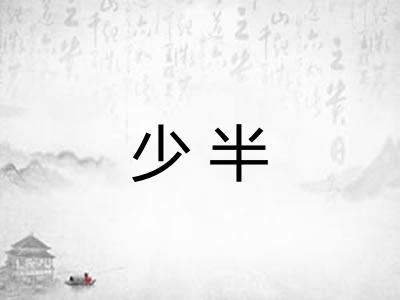少半