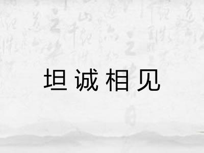 坦诚相见 坦诚相见