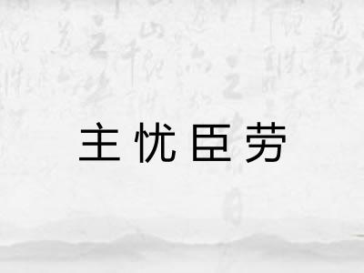 主忧臣劳