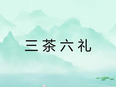 三茶六礼 三茶六礼