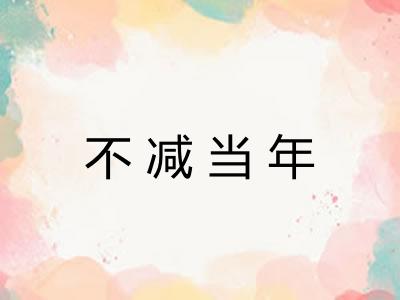不减当年 不减当年