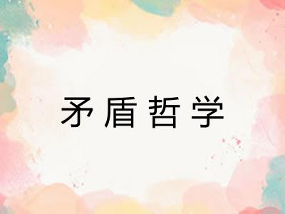 矛盾哲学 矛盾哲学