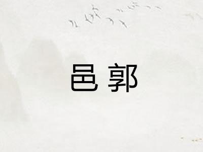 邑郭