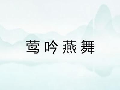 莺吟燕舞 莺吟燕舞