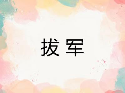 拔军