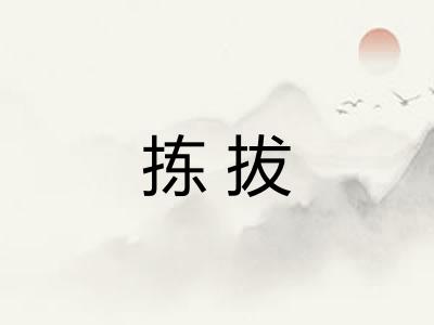 拣拔