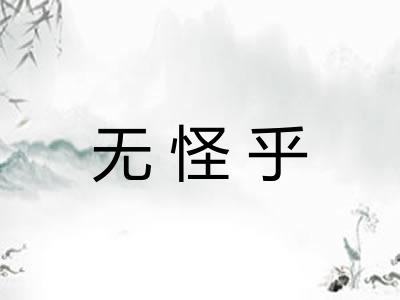 无怪乎 无怪乎