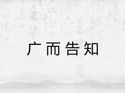 广而告知 广而告知