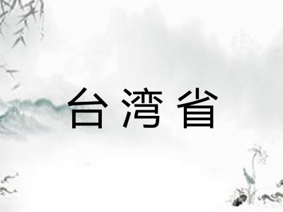 台湾省
