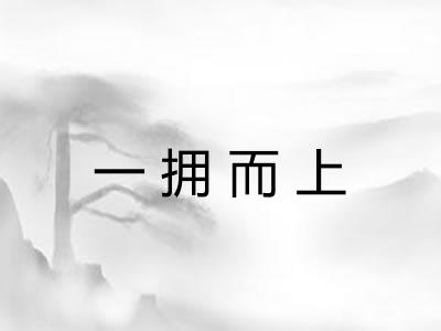 一拥而上 一拥而上
