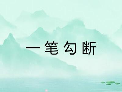 一笔勾断 一笔勾断