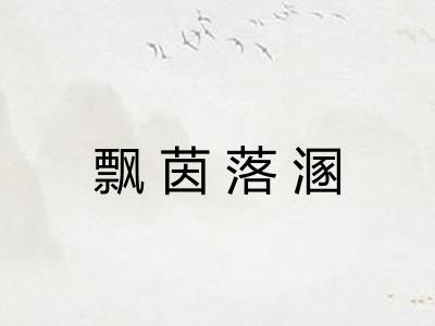 飘茵落溷 飘茵落溷