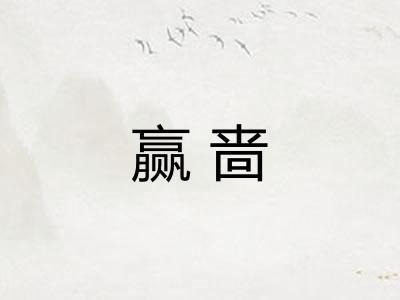 赢啬