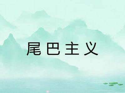 尾巴主义 尾巴主义