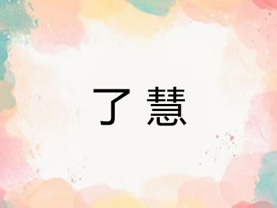 了慧 了慧