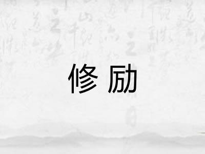 修励 修励