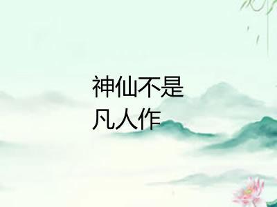 神仙不是凡人作